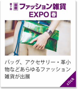ファッション雑貨 EXPO