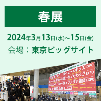春展
