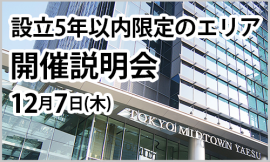 STARTER（スターター）出展相談会 東京ミッドタウン 設立5年以内限定のエリア　