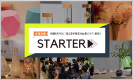 展示会出展 スタートアップ応援企画 STARTER（スターター）