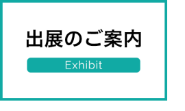 出展のご案内