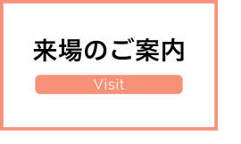 来場のご案内
