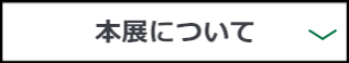 本展について