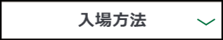 入場方法
