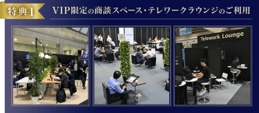 VIP限定の商談スペース・テレワークラウンジのご利用
