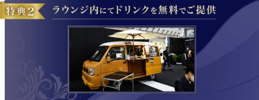 ラウンジ内にてドリンクを無料でご提供