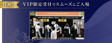 VIP限定受付でスムーズにご入場