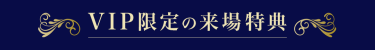 VIP限定の来場特典