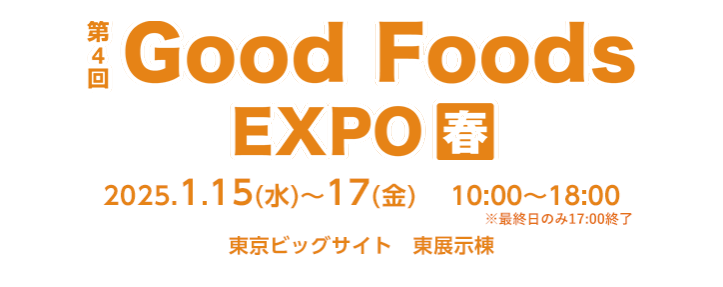 Good Foods EXPO春 2025年1月13日～17日 東京ビッグサイトにて開催！