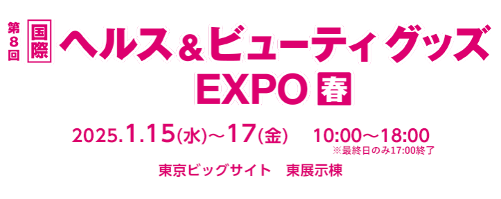 ヘルス＆ビューティーグッズEXPO春 2025年1月13日～17日 東京ビッグサイトにて開催！