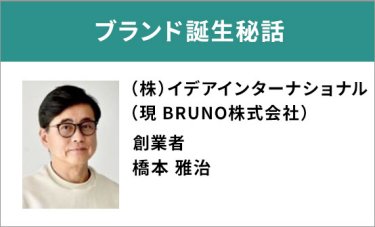 ブランド誕生秘話