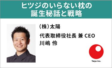 ヒツジのいらない枕の誕生秘話と戦略