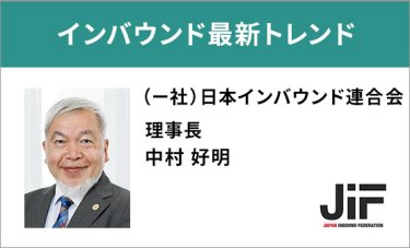 インバウンド最新トレンド