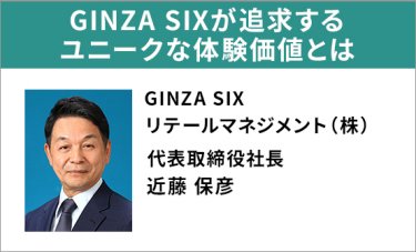 GINZA SIXが追求するユニークな体験価値とは