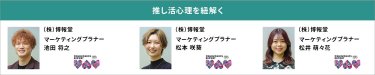 推し活心理を紐解く