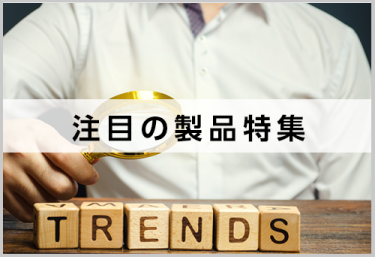 注目の製品特集　ライフスタイルWeek特集