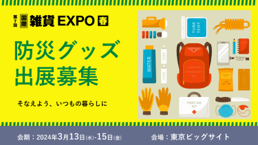 雑貨EXPO春　防災グッズ出展募集　2024年3月13日～15日　東京ビッグサイト