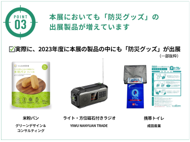 本展においても「防災グッズ」の出展製品が増えています。実際に、2023年度に本展の製品の中にも「防災グッズ」が出展