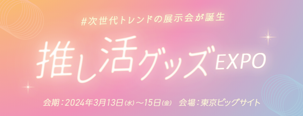 推し活グッズEXPO　来場のご案内