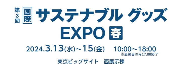 サステナブルグッズEXPO春 2024年3月13日～15日 東京ビッグサイトにて開催！
