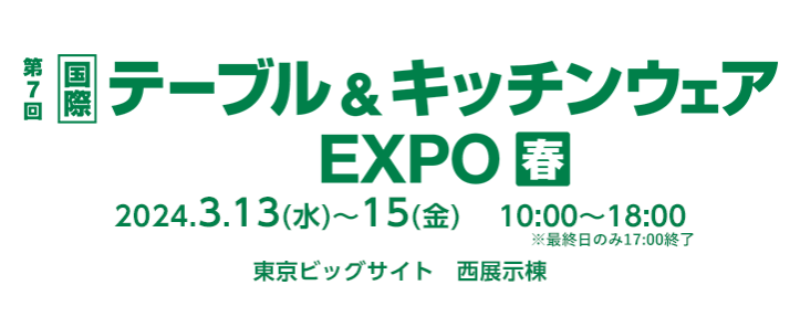 テーブル＆キッチンウェアEXPO春 2024年3月13日～15日 東京ビッグサイトにて開催！