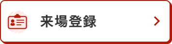 来場登録