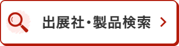 出展社・製品検索