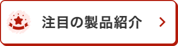 注目の製品紹介