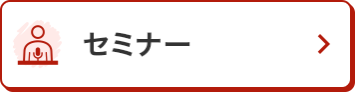 セミナー