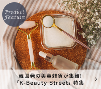 "韓国発"の美容雑貨が集結！「K-Beauty Street」 特集