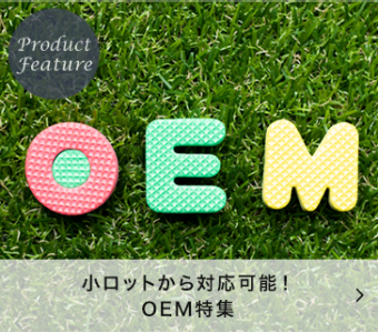 小ロットから対応可能！OEM特集