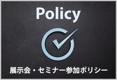 展示会・セミナー参加ポリシー