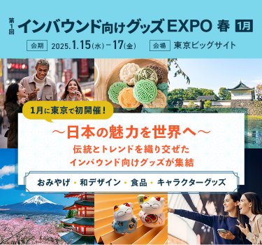 第1回 インバウンド向けグッズEXPO[春］ 会期：2025/1/15(水)-17(金) 会場：東京ビッグサイト 1月に東京で初開催！～日本の魅力を世界へ～伝統とトレンドを織り交ぜたインバウンド向けグッズが集結　おみやげ・環デザイン・食品・キャラクターグッズ