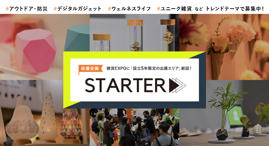 応援企画　STARTER（スターター）雑貨EXPOに設立5年限定の出展エリア新設！　アウトドア・防災・デジタルガジェット・ウェルネスライフ・ユニーク雑貨などトレンドテーマで募集中！