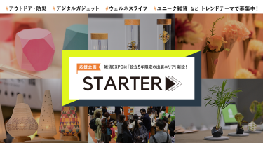 雑貨EXPO【春】内に「設立5年以内限定の出展エリア」が新設！通常出展のおよそ1/3の費用でご出展が可能です。