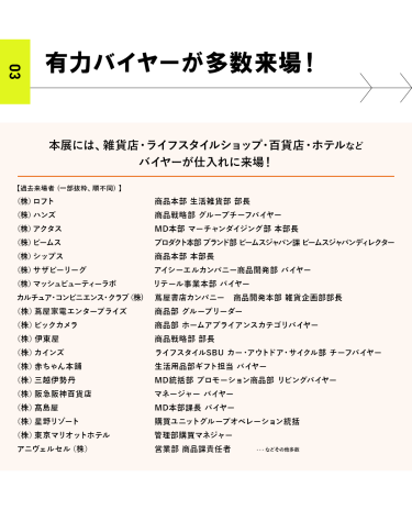 本展には、雑貨店・ライフスタイルショップ・百貨店・ホテルなどの有力バイヤーが仕入れに多数来場いたします。