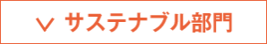 サステナブル部門