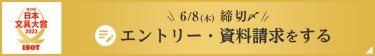 エントリー・資料請求をする