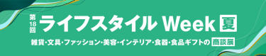 ライフスタイル Week 夏