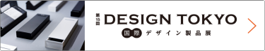 DESIGN TOKYO - 国際 デザイン製品展  夏　東京ビッグサイトで行われる大規模商談展