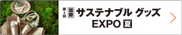 国際 サステナブルグッズ EXPO 夏　東京ビッグサイトで行われる大規模商談展