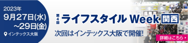 ライフスタイルWeek 関西　次回はインテックス大阪で開催