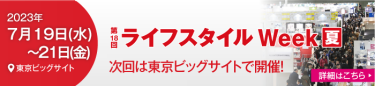 ライフスタイルWeek 夏　次回は東京ビッグサイトで開催