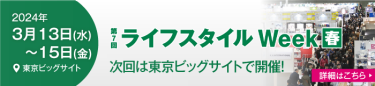 ライフスタイルWeek春 　次回は東京ビッグサイトで開催