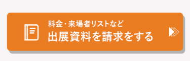 料金・来場者リストなど出展資料を請求する