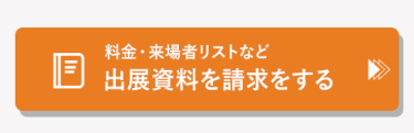 料金・来場者リストなど　出展資料を請求する