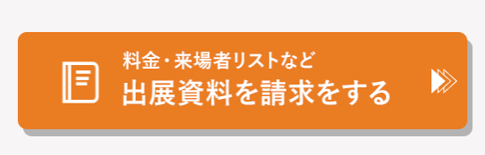 料金・来場者リストなど出展資料を請求する