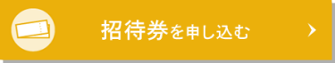 招待券お申込みはこちら