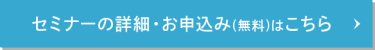 セミナーの詳細・お申し込み（無料）はこちら