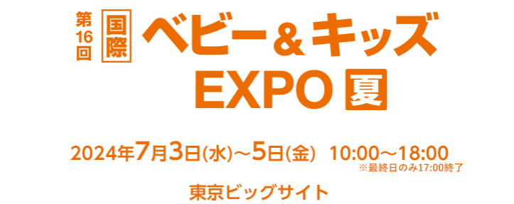 ベビー＆キッズEXPO【夏】東京ビッグサイトにて開催！